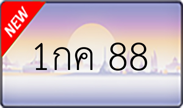 1กค 88